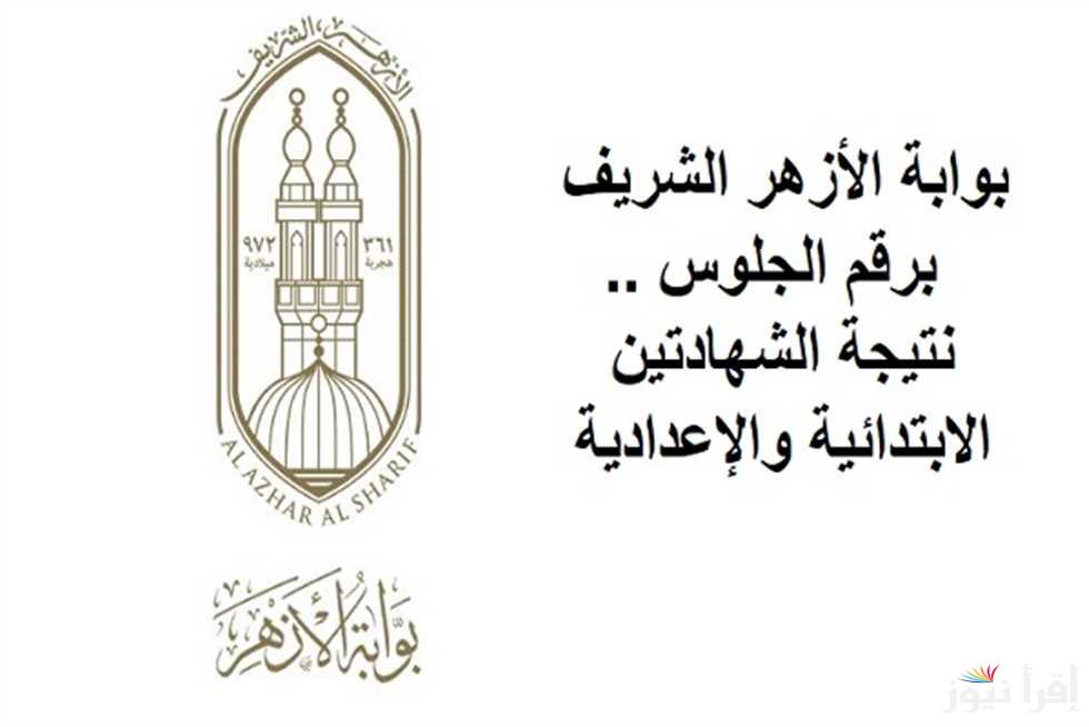 من هنا .. رابط موقع بوابة الازهر الالكترونية للنتائج 2025 عبر azhar.eg ونتيجة الشهادتين الإعدادية والابتدائية الازهرية