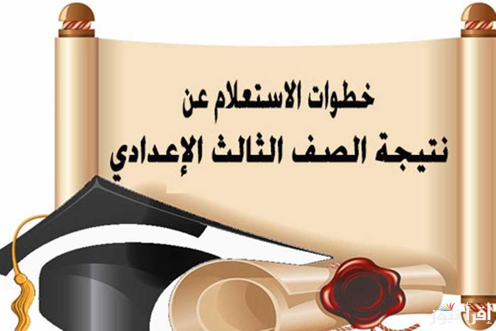 رسميا .. رابط نتيجة 3 اعدادي محافظة القاهرة 2025 وخطوات الاستعلام عنها eduserv.cairo.gov.eg