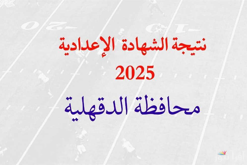 “نتيجتك بالاسم ورقم الجلوس” رابط نتيجة سنة تالتة اعدادي محافظة الدقهلية 2025 عبر موقع المديرية edudk.net بعد اعتمادها رسميا
