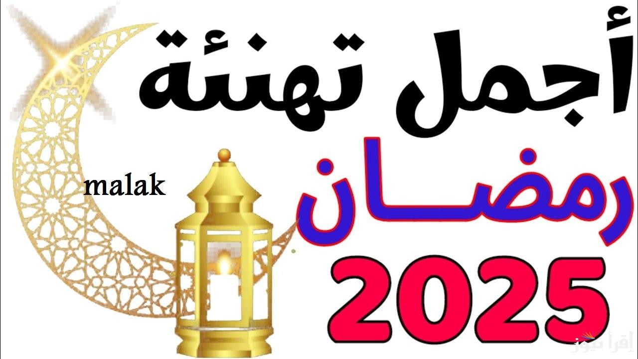 “والله بعودة يا رمضان” رسائل تهنئة بحلول شهر رمضان 2025 للأهل والأصدقاء