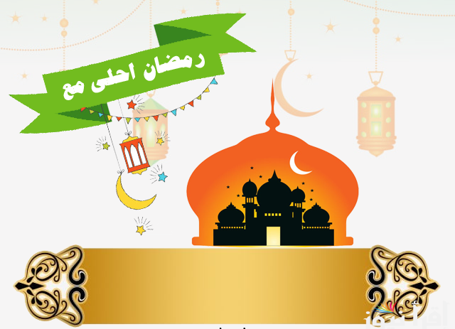 للبروفايل.. رمضان 2025 احلي مع اكتب اسمك علي صور تهاني رمضان ابعتها لحبايبك وأصحابك