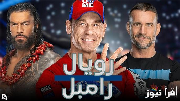 ” المصارعة الحرة ” ما هو موعد رويال رامبل 2025 والقنوات الناقلة للنزالات