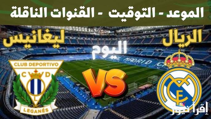 معلق مباراة ريال مدريد وليغانيس اليوم والقنوات الناقلة في كأس ملك إسبانيا