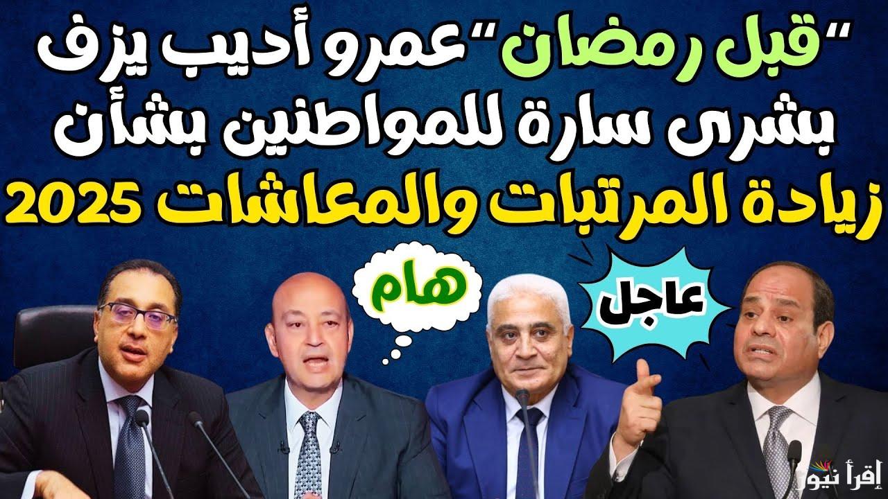 “1000 مبروك بمناسبة رمضان” زيادة المرتبات والمعاشات 2025 وموعد الصرف || رئيس الوزراء يُعلن 15% زيادة لجميع المواطنين