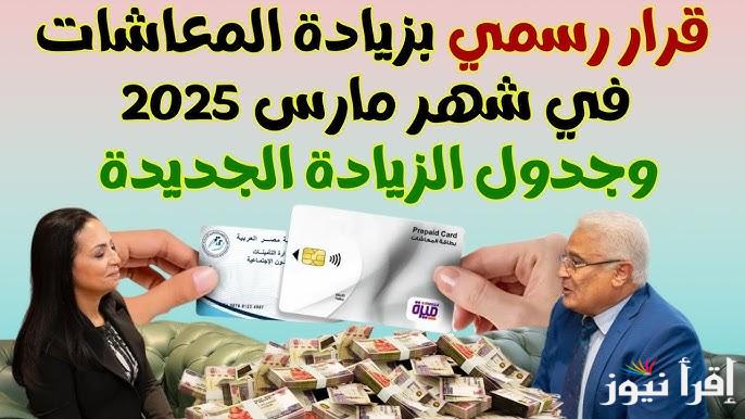 الخبر طلع صح.. زيادة المعاشات شهر مارس 2025 جدول شرائح التأمينات الاجتماعية في مصر