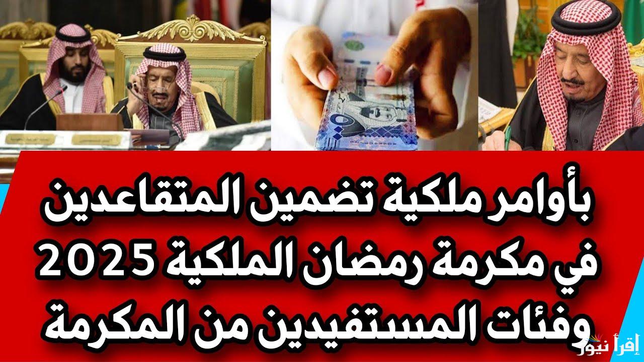 مرسوم ملكي يأمر بصرف زيادة مكرمة رمضان الملكية 2025-1446 وموعد صرفها لجميع المستفيدين