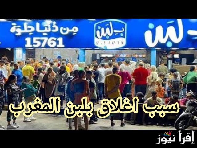 ضجة في المغرب.. سبب اغلاق محل بلبن المغرب وتدخل السلطات