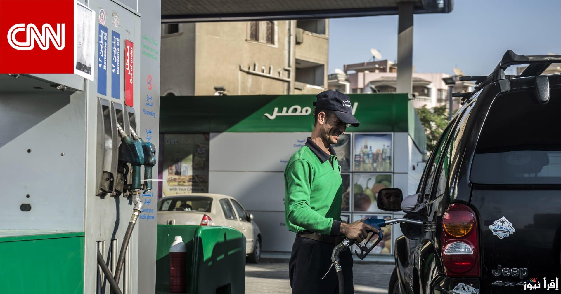 لجنة التسعير التلقائي تحدد سعر البنزين اليوم الاحد 9 فبراير 2025 في جميع محطات الوقود
