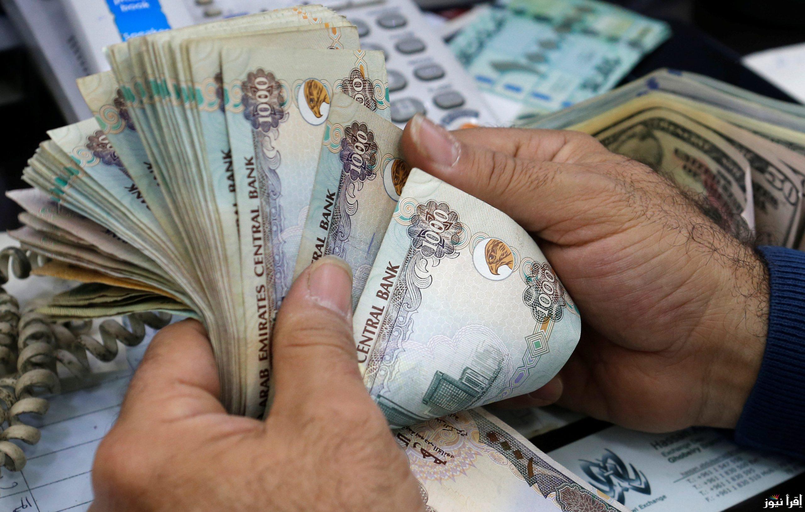 “الدرهم وصل كام” سعر الدرهم الإماراتي اليوم الثلاثاء 11 فبراير في البنوك المصرية والسوق السوداء