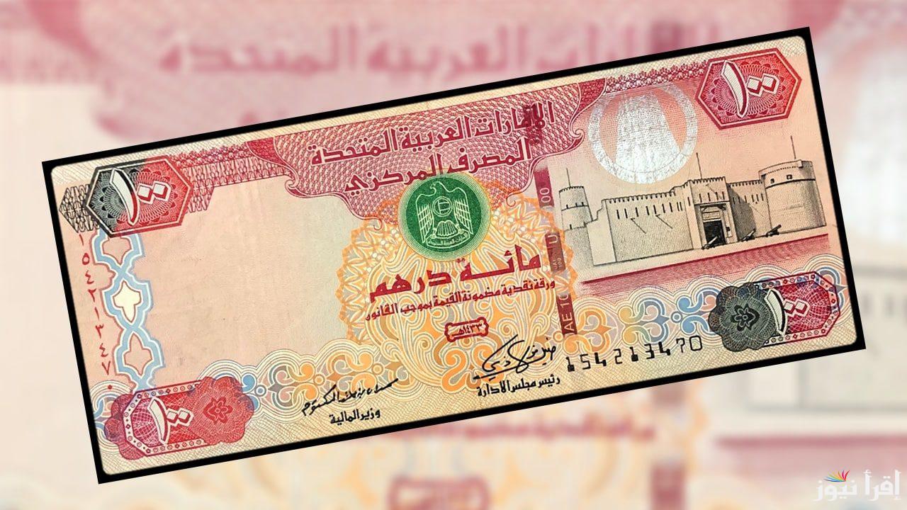 1000 درهم كم جنيه مصري .. سعر الدرهم الإماراتي في السوق اليوم الخميس 6 فبراير 2025 مقابل الجنيه المصري