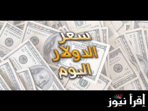 الان لحظة بلحظة .. سعر الدولار اليوم في السوق السوداء الاثنين 3 فبراير 2025 مقابل الجنية المصري وسعر الأخضر داخل النوك المختلفة