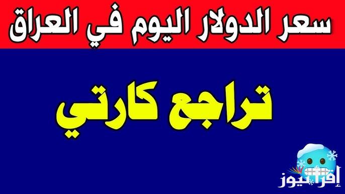 وصل كام IQD سعر الدولار مقابل الدينار العراق اليوم الأثنين 24 فبراير 2025 في بغداد وأربيل