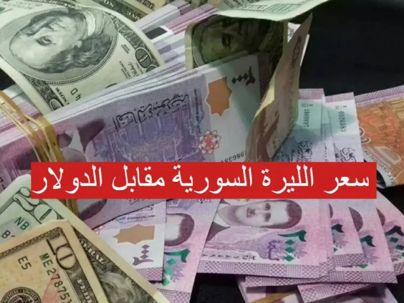 انتعاش ملحوظ لليرة .. سعر الدولار مقابل الليرة السورية اليوم 17/2/2025 بالمدن السورية في السوق السوداء