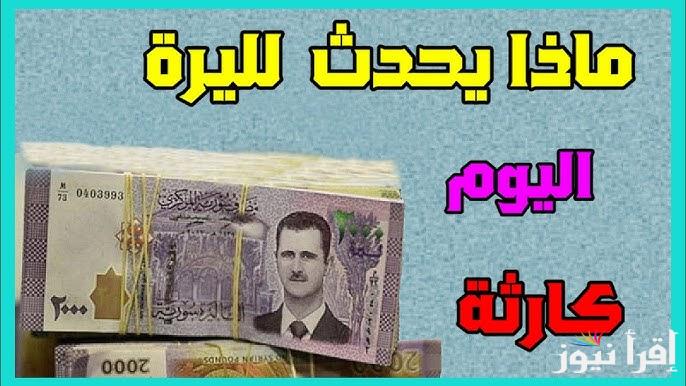 كارثة تاريخية للأخضر.. سعر الدولار اليوم مقابل الليرة السورية الأثنين 17 فبراير 2025 في مدن سوريا