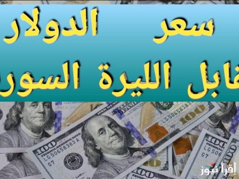 استمرار التضارب.. سعر الدولار مقابل الليرة السورية اليوم السبت 8 فبراير 2025 بالسوق السوداء والمحافظات السورية
