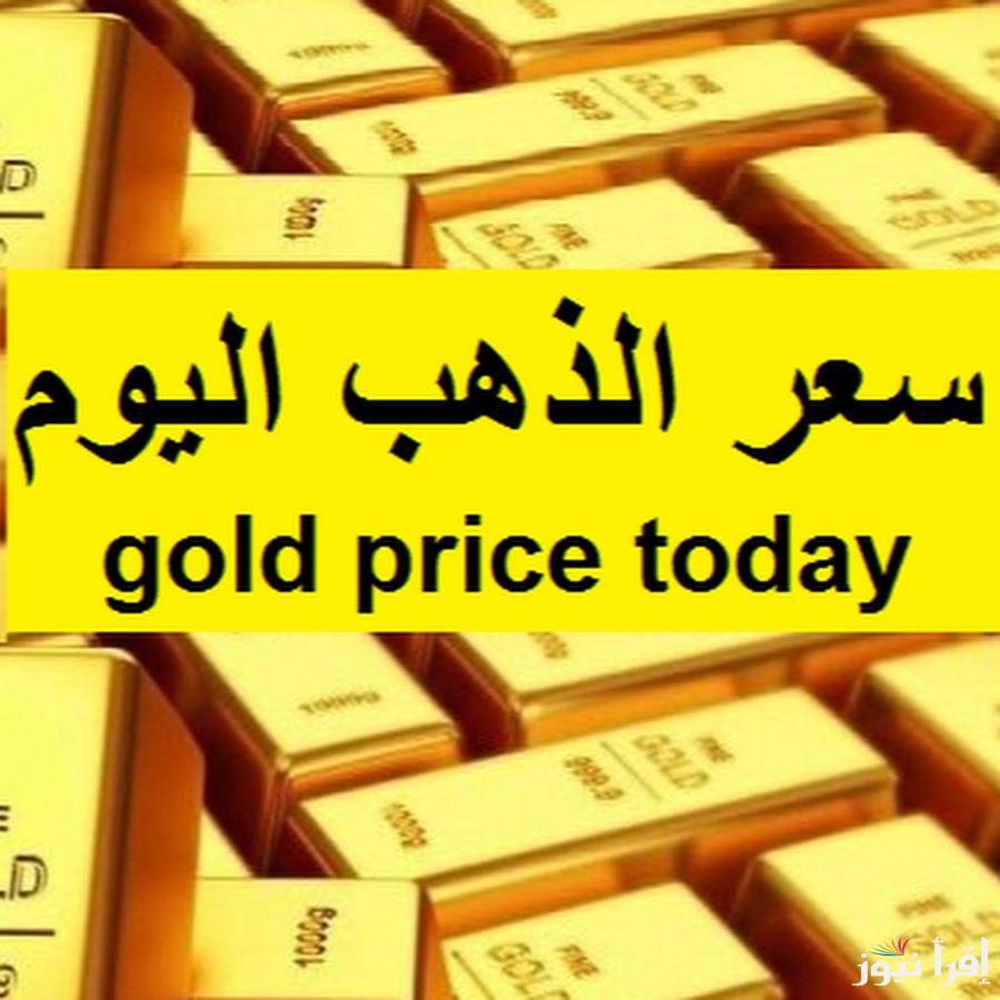 الأصفر وصل كام؟ سعر الذهب اليوم الخميس 20 فبراير 2025 داخل محلات الصاغة وأسعار السبائك الذهبية