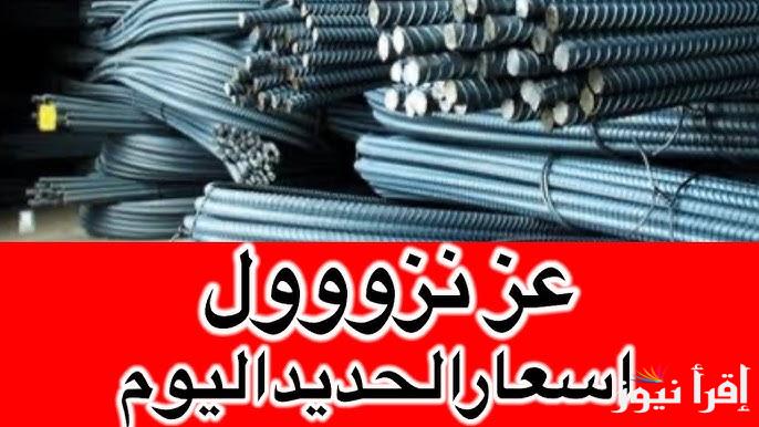 “كله هيبني خلاص” سعر طن الحديد اليوم حديد عز السبت 1 فبرابر 2025 والاسمنت داخل أسواق موارد البناء