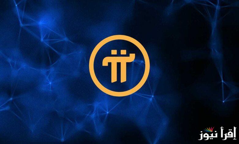 “ارتفاع ملحوظ” سعر عملة pi network بالدولار الأمريكي اليوم الخميس 20 فبراير 2025 وموعد الإعلان