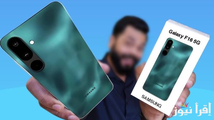 اقوي هاتف سامسونج سعر ومميزات Galaxy F16 5G في مصر 2025 .. شاشة مذهلة وبطارية ضخمة