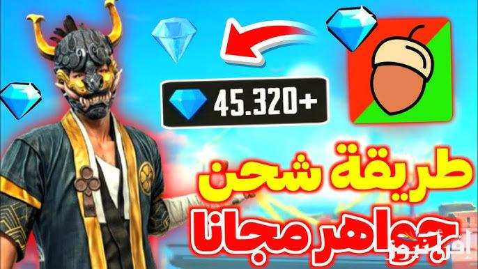 اشحن الأن.. شحن جواهر فري فاير 2025 Free Fire بطريقة مضمونة عبر الموقع الرسمي Shop2game