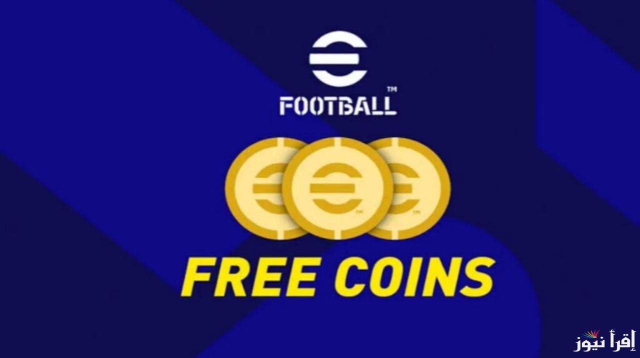 هتكسب الـكل.. شحن كوينز بيس اي فوتبول 2025 eFootball Coins مجانا بأكثر عن طريق ID مضمونة 100%