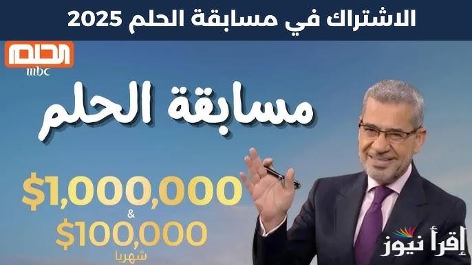 شارك الآن.. شروط الاشتراك في مسابقة الحلم 2025 مع مصطفي الآغا علي قناة MBC || فرصة لربح 50.000 $$