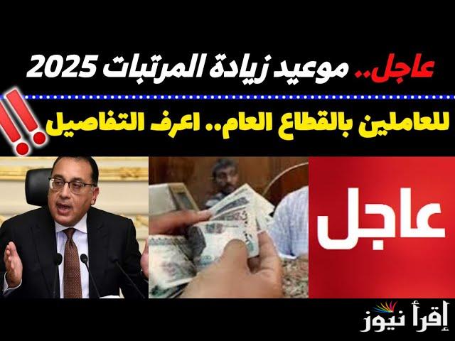 رسميًا الان .. وزارة المالية اخر اخبار زيادة المرتبات 2025 لجميع القطاعات وجدول الحد الأدنى للأجور