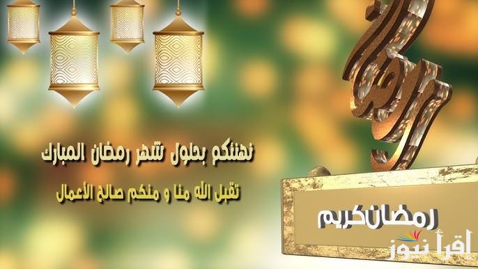 صور تهنئة بشهر رمضان المبارك 2025 وأدعية مستجابة لشهر رمضان