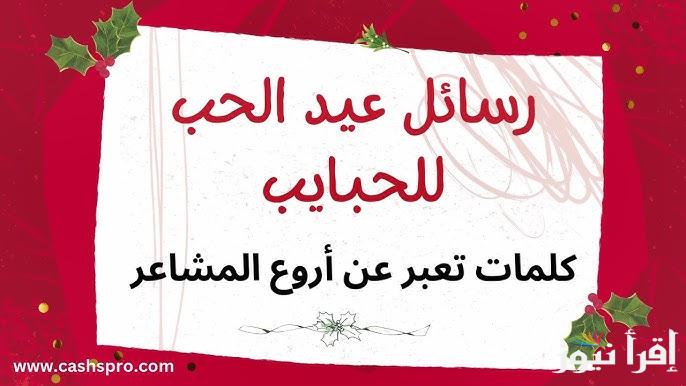 ربنا يخليك لقلبي .. اجمل رسائل تهنئه عيد الحب 2025 Valentine Day الفلانتين داي عبارات رومانسية مكتوبة