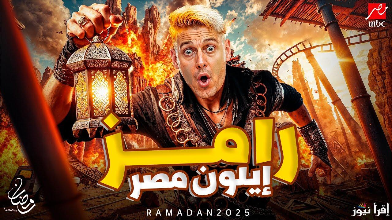 ضحايا رامز إيلون مصر في رمضان 2025 ومواعيد عرضة على قناة mbc مصر