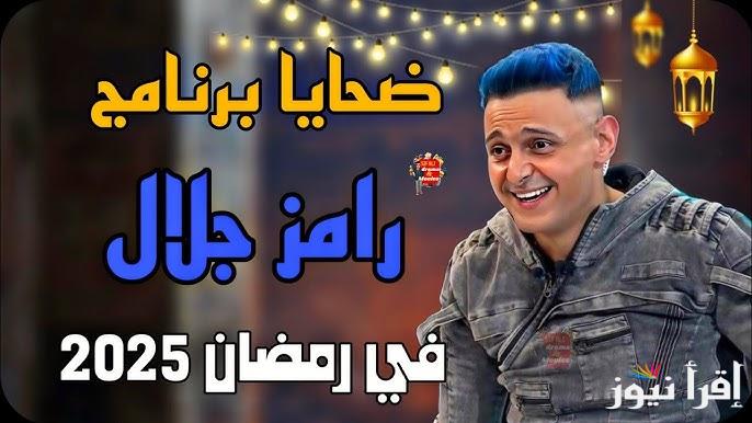 ضيوف برنامج رامز جلال في رمضان 2025 وأجورهم وموعد عرضة البرنامج علي قناة MBC مصر