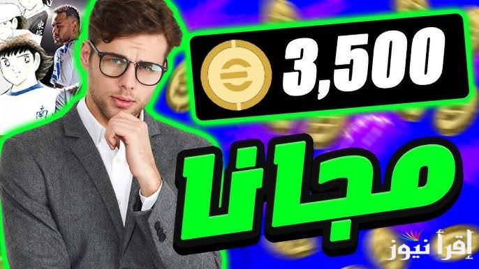 استلام 10,000 كوينز مجانا .. طرق الحصول علي كوينز بيس إيفوتبول eFootball™ 2025 مجانا هدايا ومكافئات بمناسبة التحديث الجديد