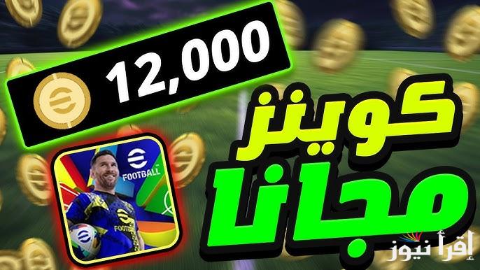 الخطوات المضمونة 100% .. طرق شحن كوينزات إي فوتبول بيس eFootball 2025 مجانا والحصول علي 1200 كوينز ببلاش
