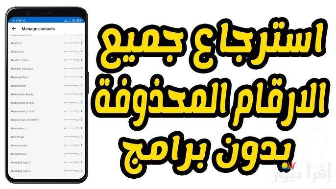 خاصية المزامنة .. طريقة استرجاع الأرقام المحذوفة من الهاتف عن طريقة فيسبوك 2025 في ثواني