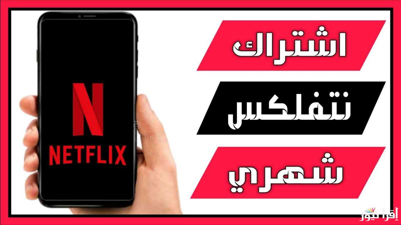 بسهولة.. طريقة الاشتراك في منصة نتفلكس Netflix 2025 لمتابعة مسلسلات رمضان وأسعار الباقات
