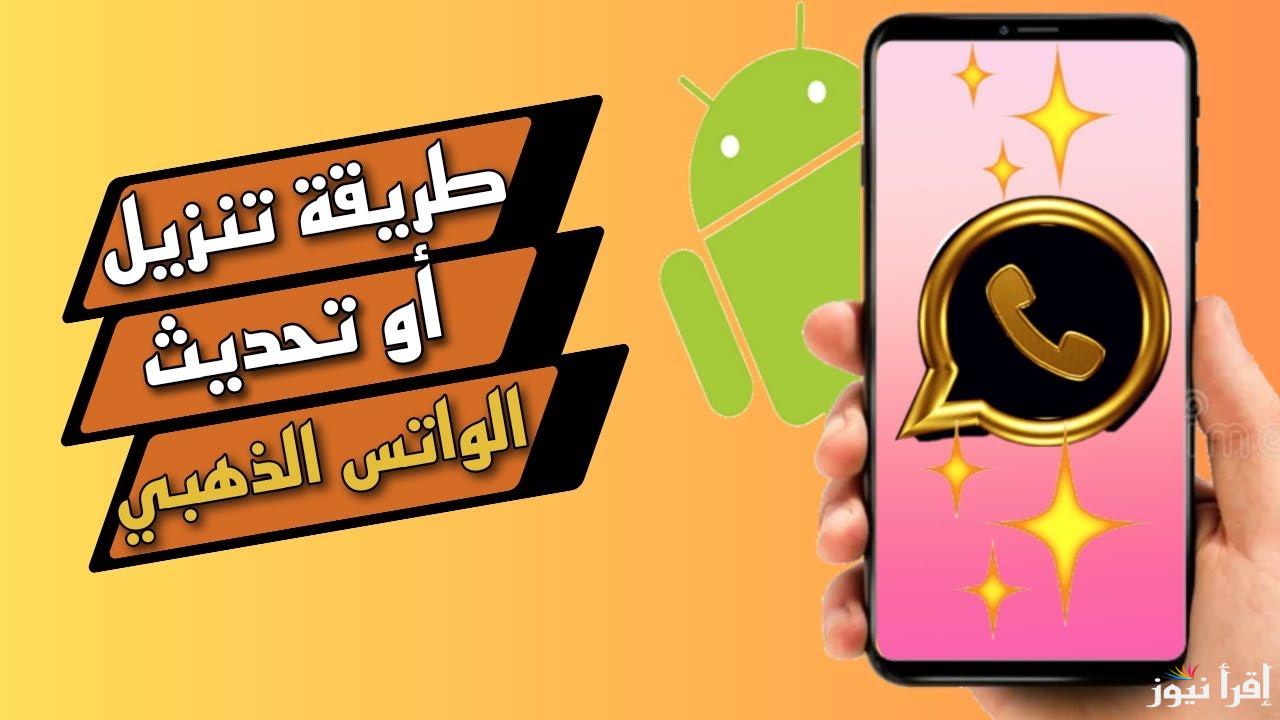 واتس جولد apk .. طريقة تحميل تحديث الواتس الذهبي 2025 آخر إصدار WhatsApp Gold للاندرويد والايفون