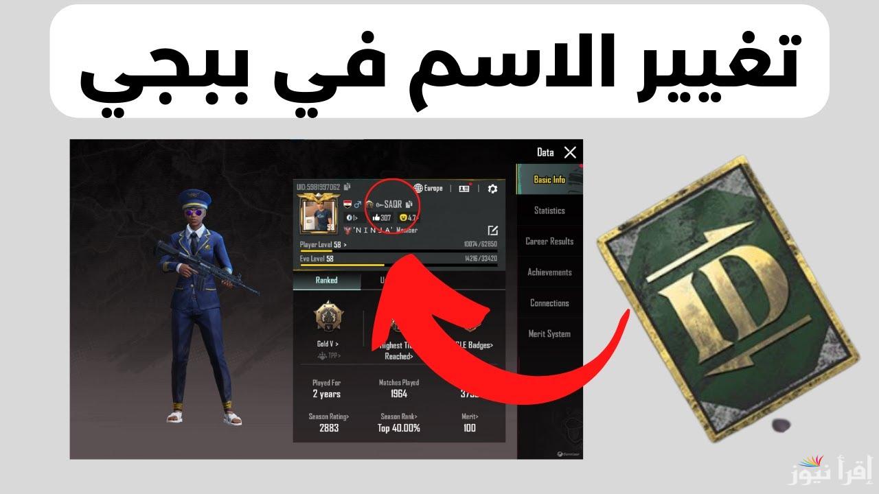زخرف اسمك .. طريقة تغيير الاسم في ببجي 2025 PUBG Mobile وشحن الشدات عن طريق الرصيد