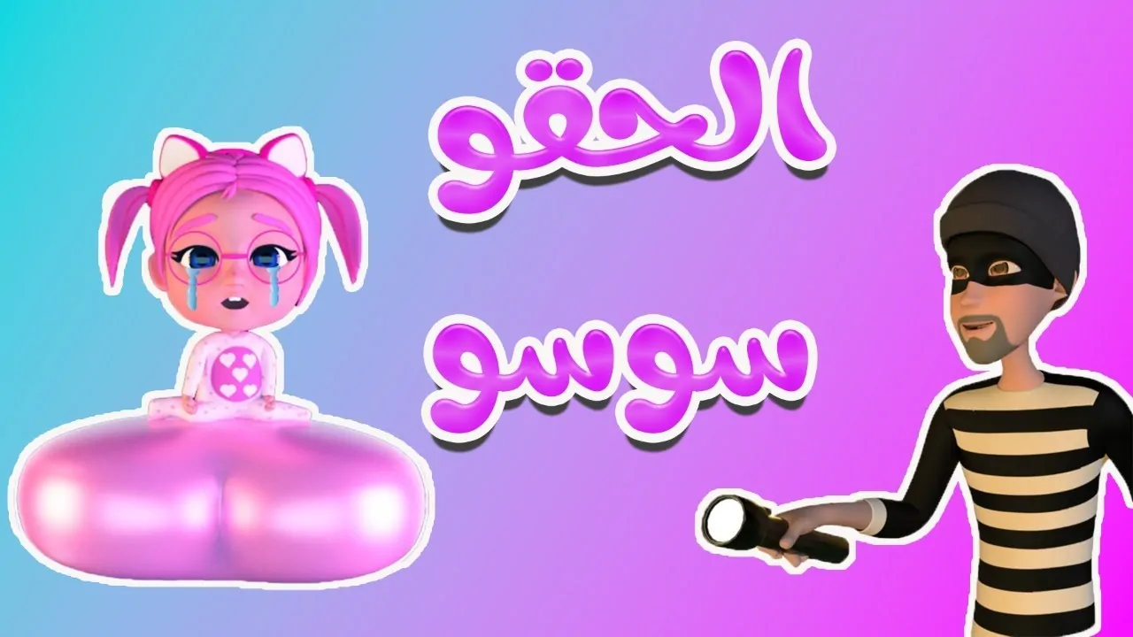 مغامرات سوسو.. تردد قناة كراميش 2025 علي القمر الصناعي نايل سات وعرب سات وكيفية ضبطها علي جهاز الاستقبال