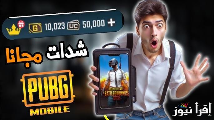 استلم 850 شدة مجانا .. طريقة شحن شدات ببجي 2025 UC عن طريق الأيدي أسرع طريقة مضمونة عبر ID