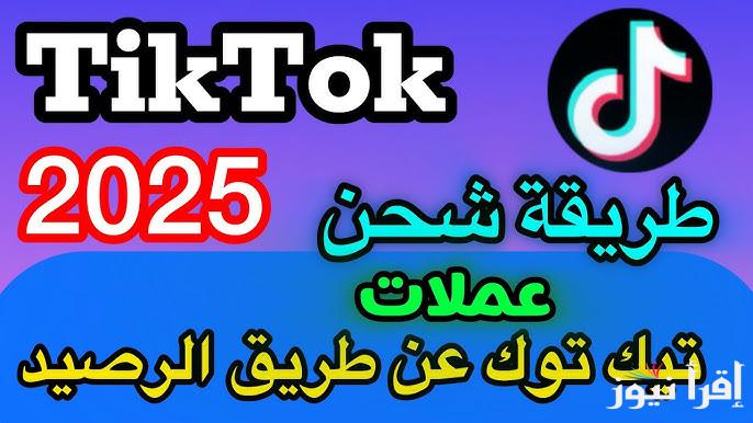 مضمونة 100% .. طريقة شحن عملات تيك توك من فودافون واتصالات وأورانج 2025 عن طريق الرصيد tiktok