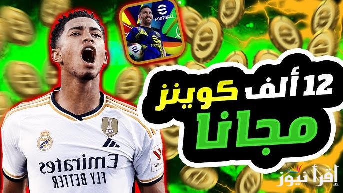 اشحن 1300 كوينز مجانية .. طريقة شحن كوينز إي فوتبول PES eFootball 2025 بطريقة سهلة ومضمونة 100%