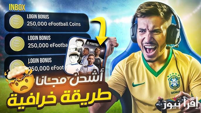 “أختر لاعبك المفضل” طريقة شحن كوينز إي فوتبول بيس eFootball 2025 بالمميزات الجبارة