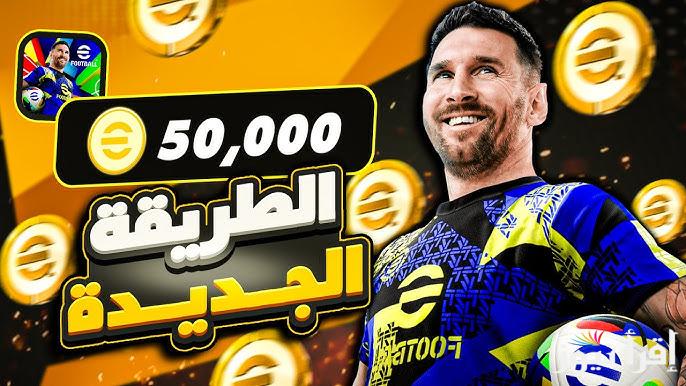 عن طريق الرصيد .. طريقة شحن كوينزات بيس إي فوتبول eFootball PES 2025 بطريقة سهلة ومضمونة 100%