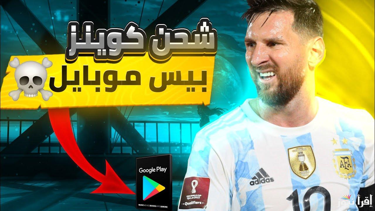 +1000 الف كوينز مجانا .. طريقة شحن كوينزات بيس إيفوتبول موبايل efootball pes 2025 والحصول علي الهدايا المقدمة لك