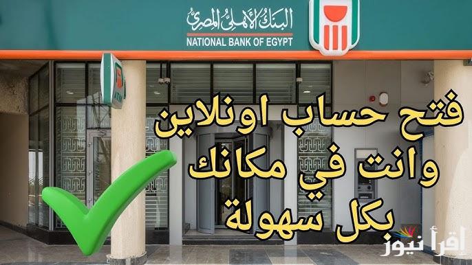 “في دقائق من بيتك” طريقة فتح حساب في بنك مصر والبنك الاهلي 2025 والشروط المطلوبة