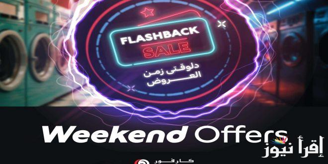 تخفيضات الويك اند.. عروض كارفور مصر اليوم الخميس 27 فبراير وحتي 4 مارس 2025 في جميع الفروع علي مستلزمات رمضان