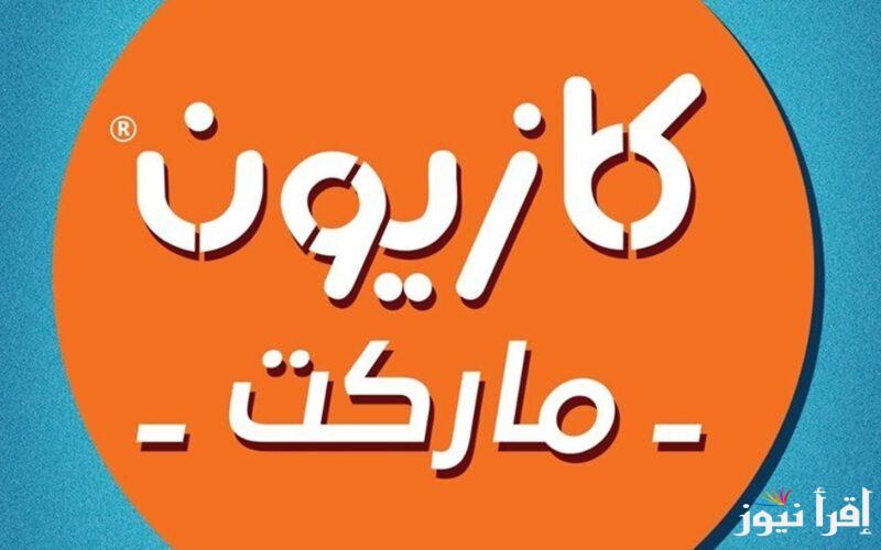 “املي تلاجتك قبل رمضان” عروض كازيون ماركت اليوم السبت 22 فبراير 2025 في جميع محافظات مصر