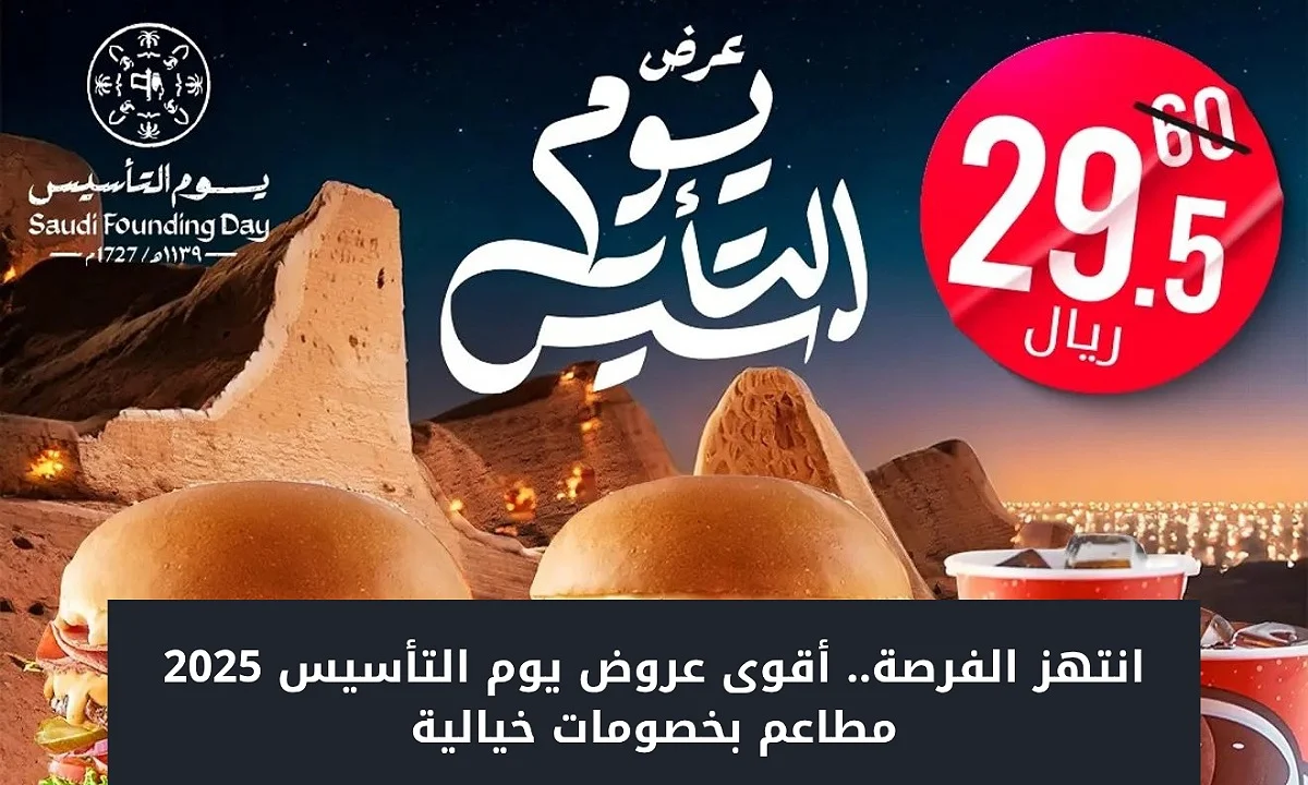 وجباتك بأسعار خيالية .. احصل فورًا على أحدث عروض يوم التأسيس 2025 مطاعم