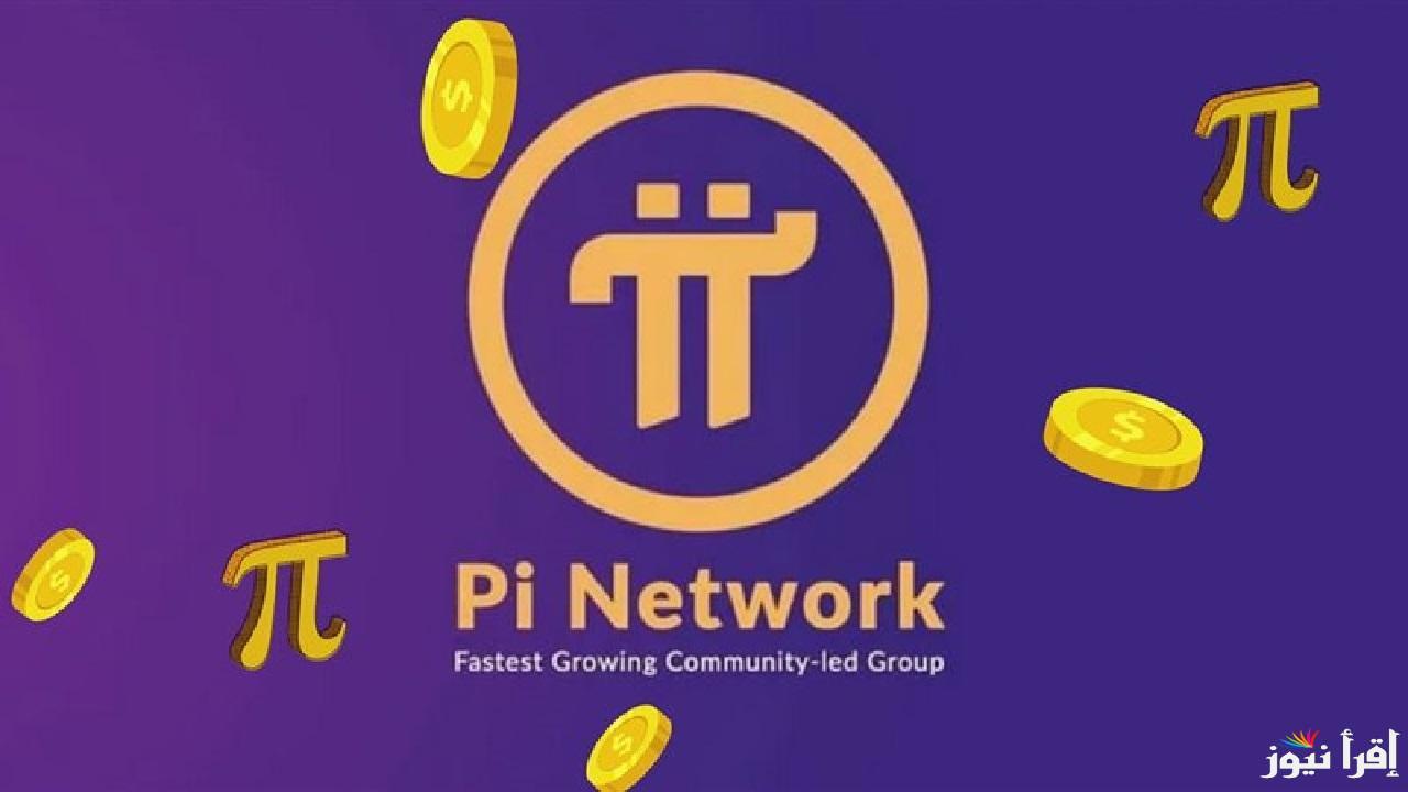“الشبكات المفتوحة” ارتفاع ملحوظ في سعر عملة Pi Network بالدولار مع قرب إطلاقها