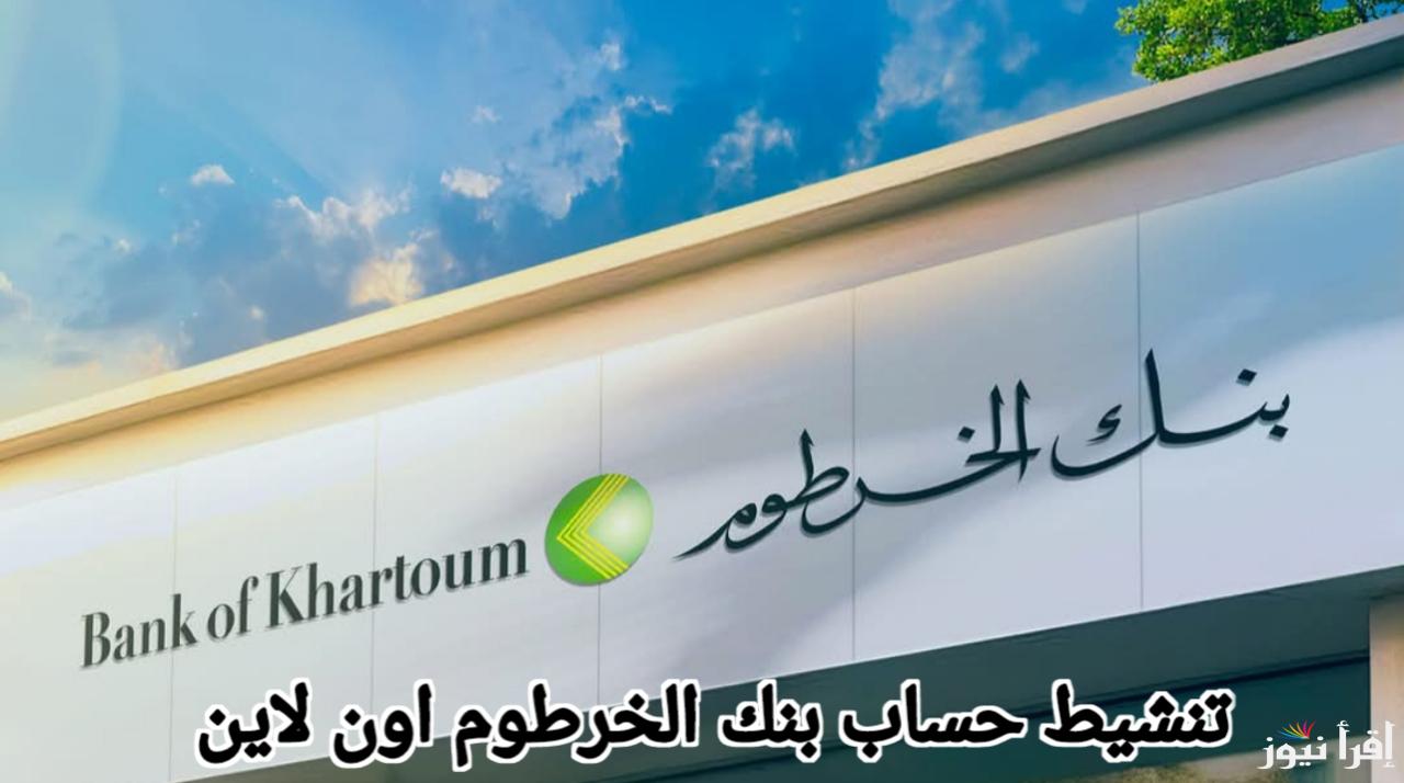 فتح حساب بنك الخرطوم من البيت في ثواني عبر تطبيق بنكك .. أسهل وأسرع للمقيم والمغترب